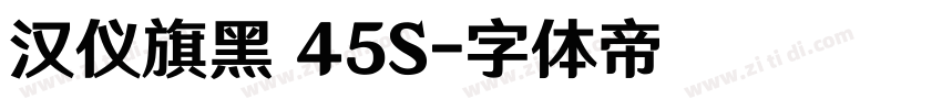 汉仪旗黑 45S字体转换